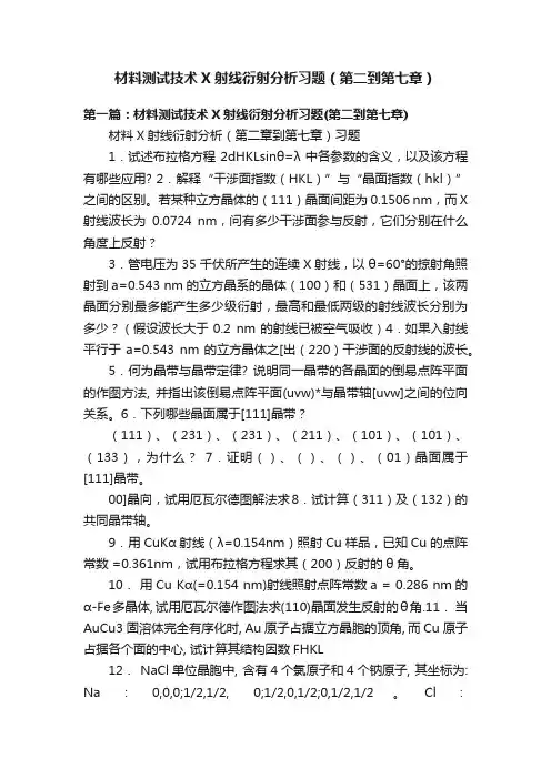 材料测试技术X射线衍射分析习题（第二到第七章）