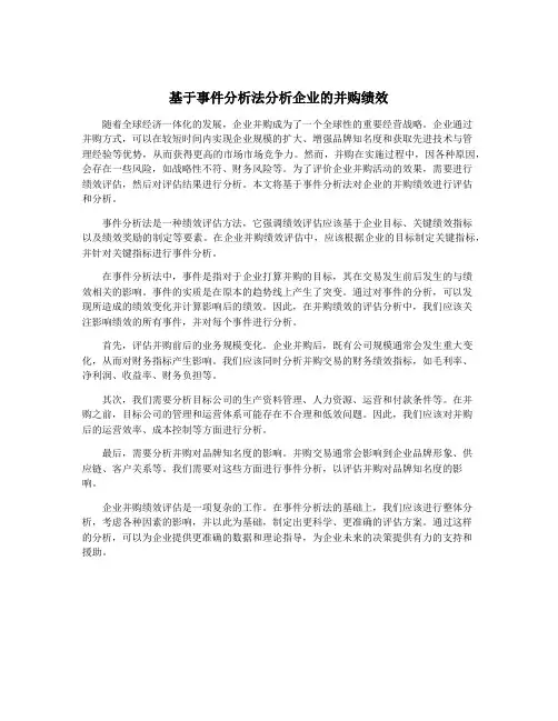 基于事件分析法分析企业的并购绩效