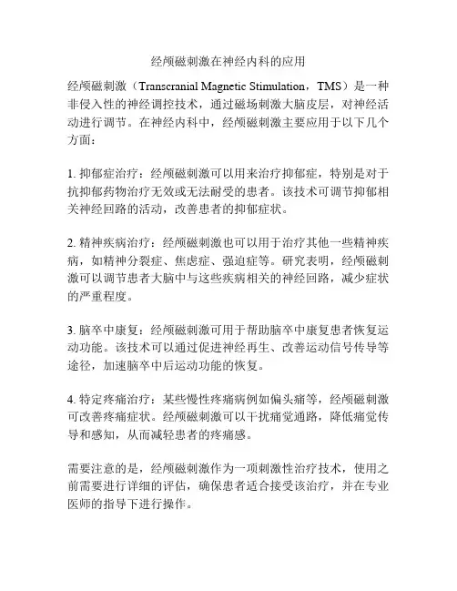 经颅磁刺激在神经内科的应用
