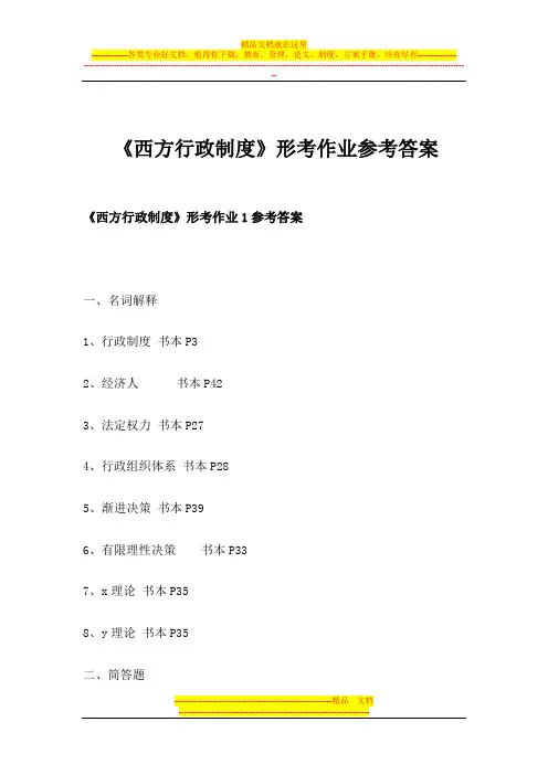 《西方行政制度》形考作业参考答案
