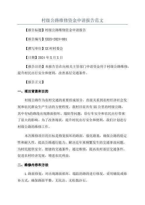 村级公路维修资金申请报告范文