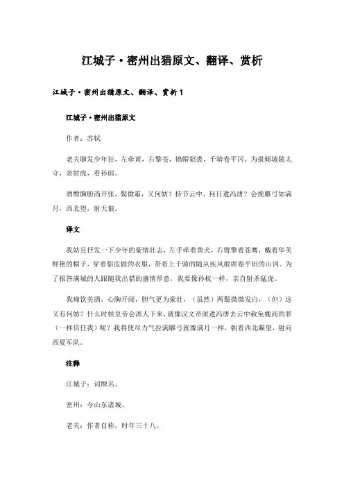 江城子·密州出猎原文、翻译、赏析