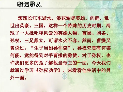 4《孙权劝学》课件(共38张PPT)
