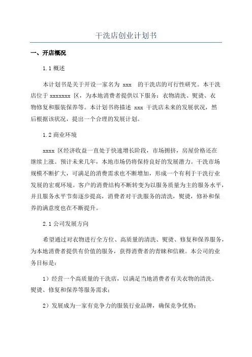 干洗店创业计划书