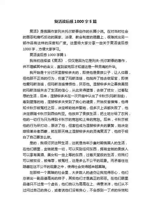复活读后感1000字5篇