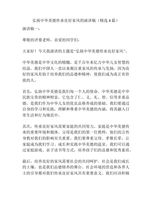 弘扬中华美德传承良好家风的演讲稿(精选4篇)