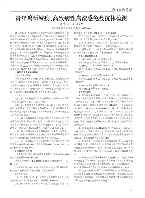 青年鸡新城疫、高致病性禽流感免疫抗体检测