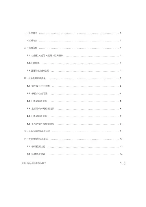 桥梁技术状况综合评定报告