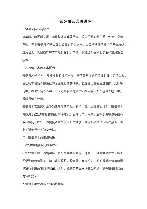 一级建造师通信课件