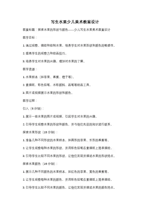 写生水果少儿美术教案设计