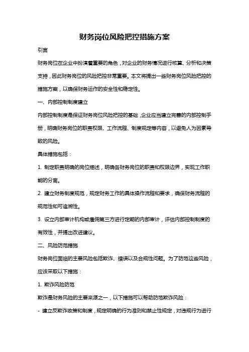 财务岗位风险把控措施方案