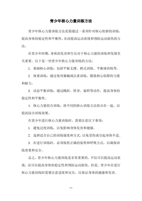 青少年核心力量训练方法