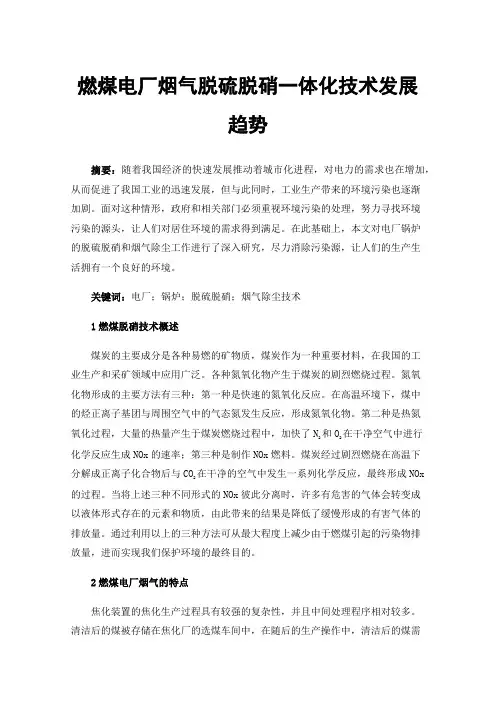 燃煤电厂烟气脱硫脱硝一体化技术发展趋势