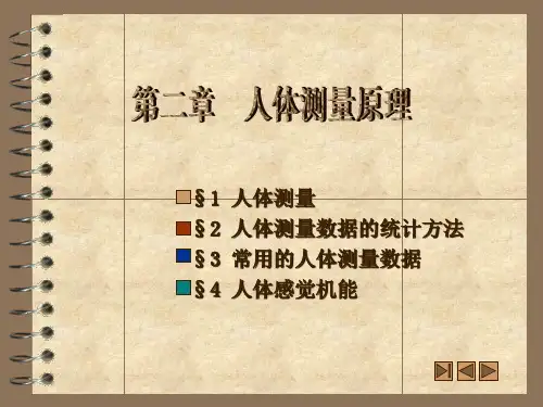 人体测量原理