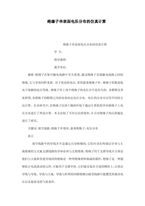 绝缘子串表面电压分布的仿真计算（可编辑）