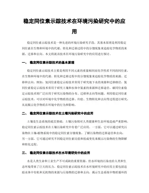 稳定同位素示踪技术在环境污染研究中的应用