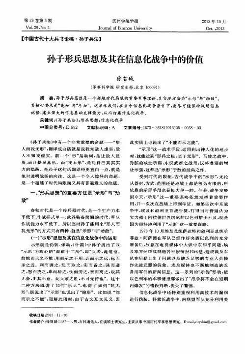 孙子形兵思想及其在信息化战争中的价值