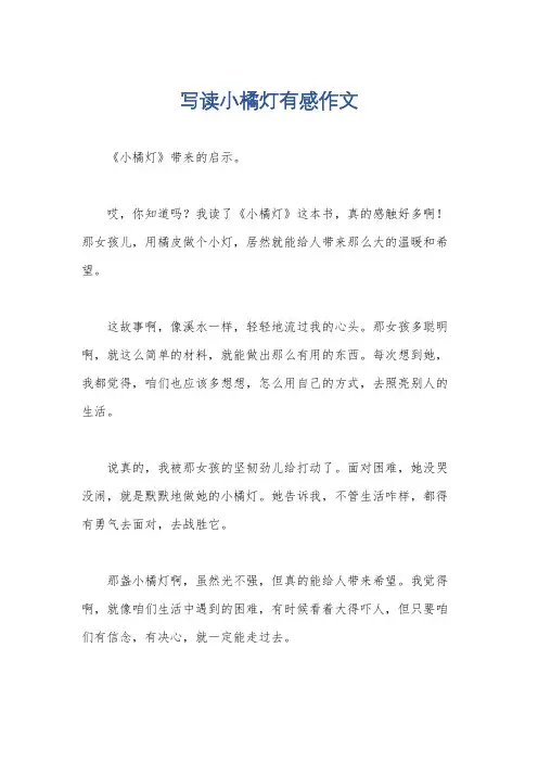 写读小橘灯有感作文