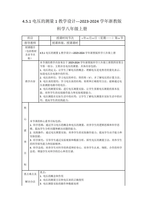 4.5.1电压的测量1教学设计---2023-2024学年浙教版科学八年级上册