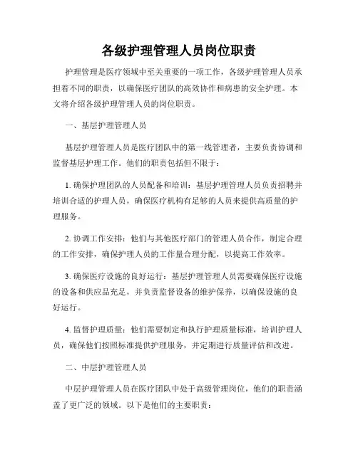 各级护理管理人员岗位职责