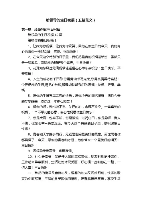 给领导的生日祝福（五篇范文）
