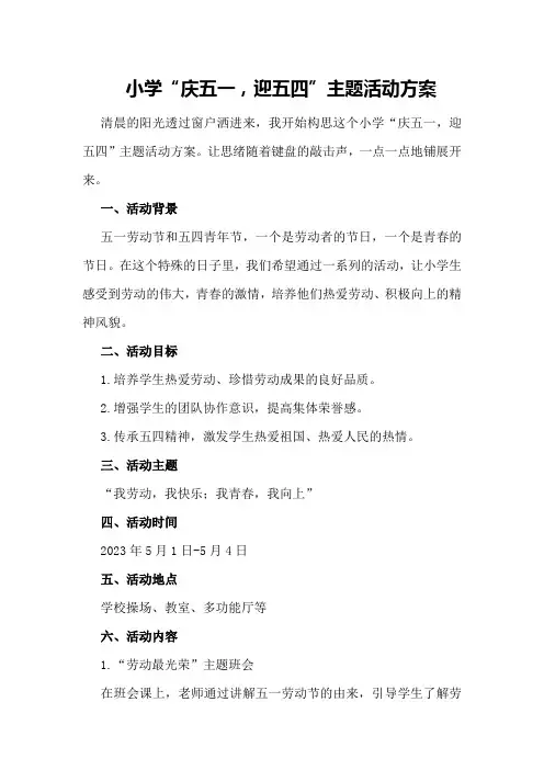 小学“庆五一,迎五四”主题活动方案