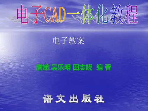 《电子CAD》项目六 多层板U盘电路的绘制