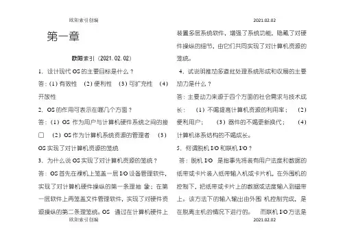 计算机操作系统第四版课后习题答案第一章之欧阳索引创编