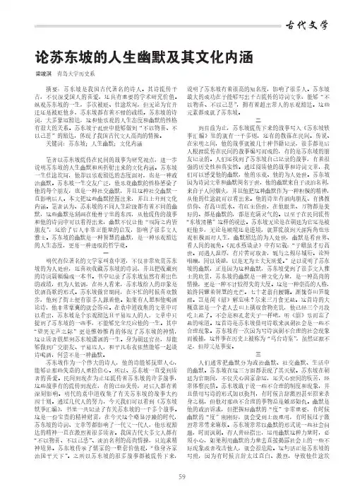 论苏东坡的人生幽默及其文化内涵