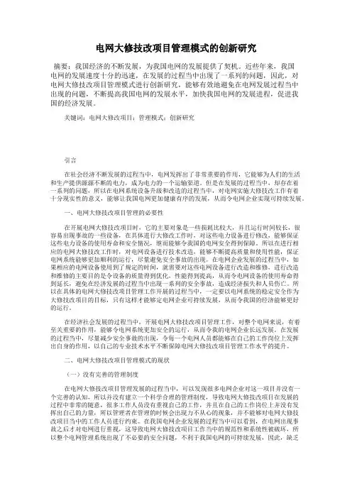 电网大修技改项目管理模式的创新研究