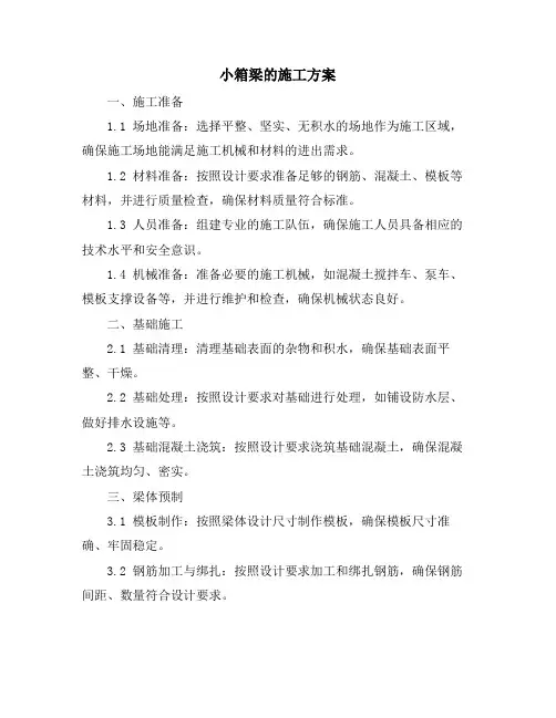小箱梁的施工方案