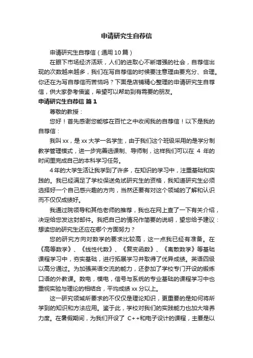 申请研究生自荐信