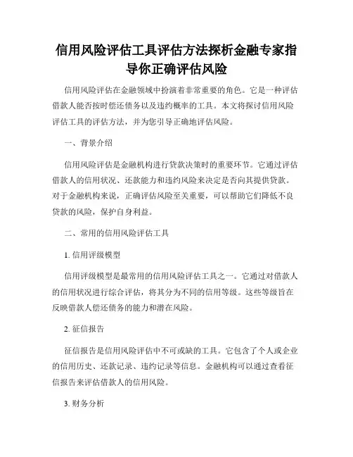 信用风险评估工具评估方法探析金融专家指导你正确评估风险
