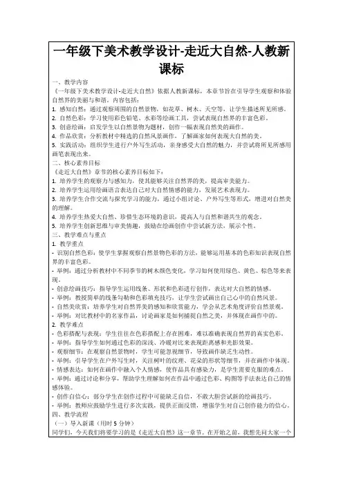 一年级下美术教学设计-走近大自然-人教新课标