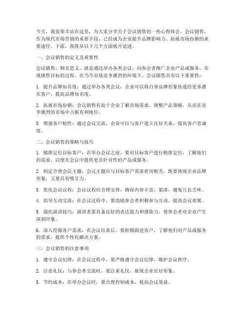 会议销售的演讲稿范文