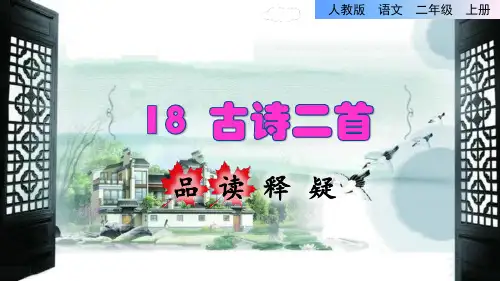 二年级上册语文课件-第18课 古诗三首《夜宿山寺》 人教部编版
