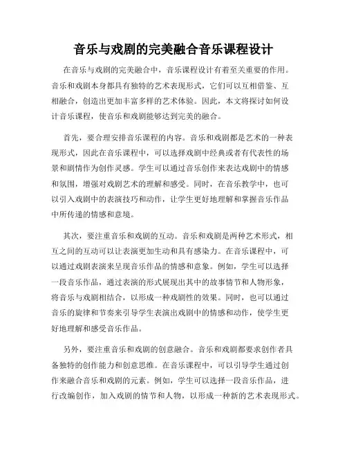 音乐与戏剧的完美融合音乐课程设计