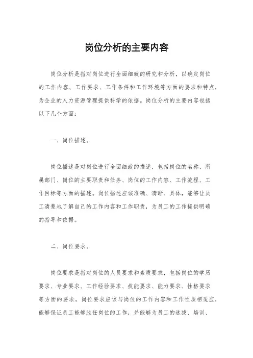 岗位分析的主要内容