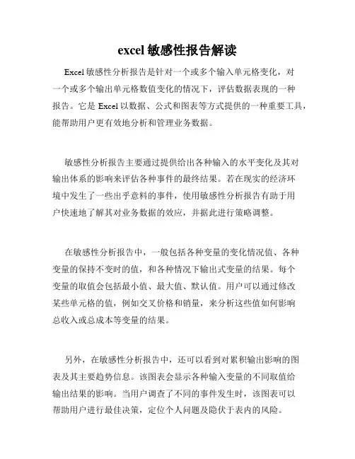 excel敏感性报告解读