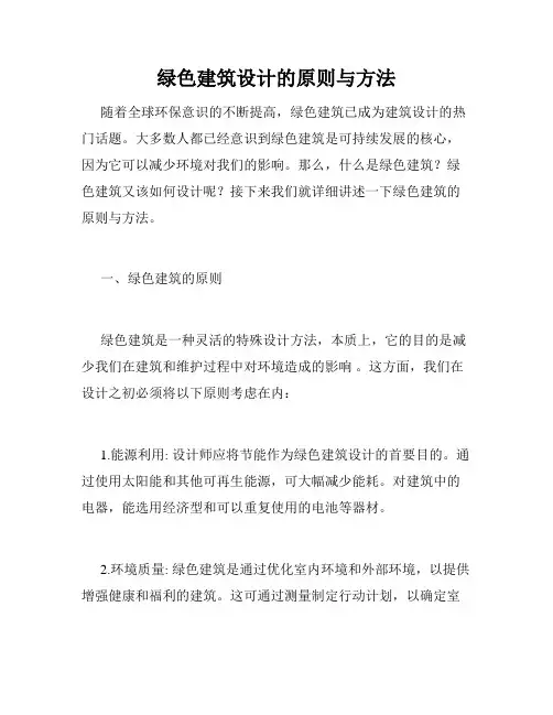 绿色建筑设计的原则与方法