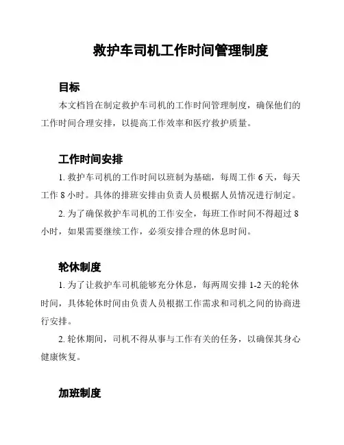 救护车司机工作时间管理制度