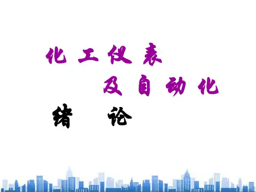 现代化工仪表及自动化概述(ppt 16页)PPT学习课件