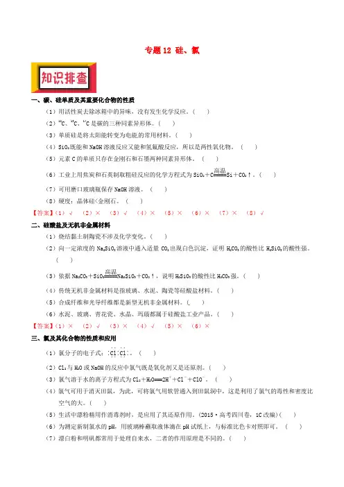 备考2018年高考化学150天全方案之排查补漏提高 专题12 硅、氯讲义