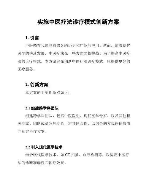 实施中医疗法诊疗模式创新方案