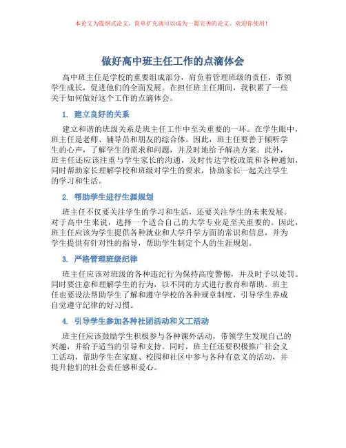 做好高中班主任工作的点滴体会