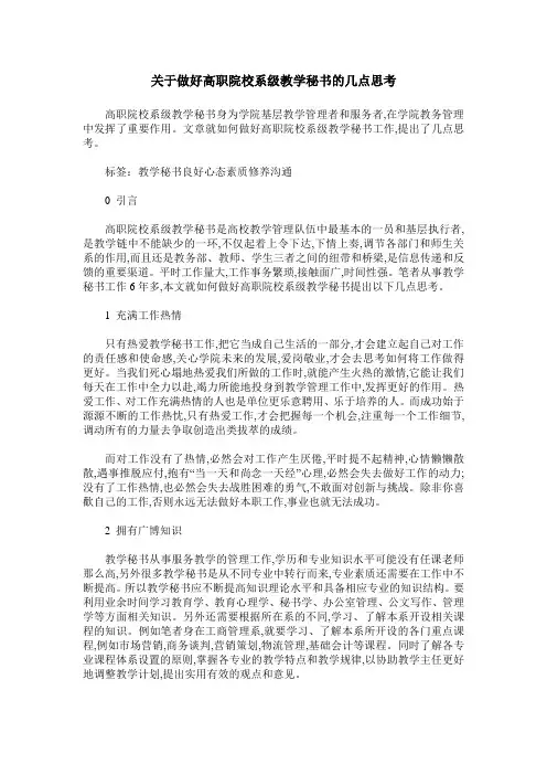 关于做好高职院校系级教学秘书的几点思考