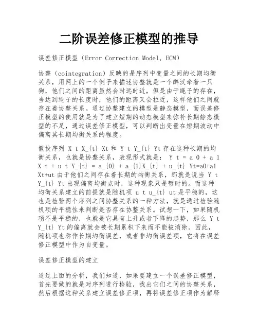 二阶误差修正模型的推导