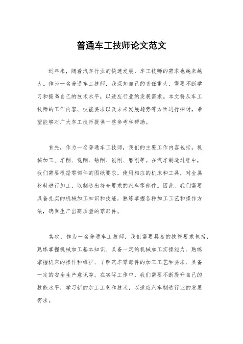 普通车工技师论文范文