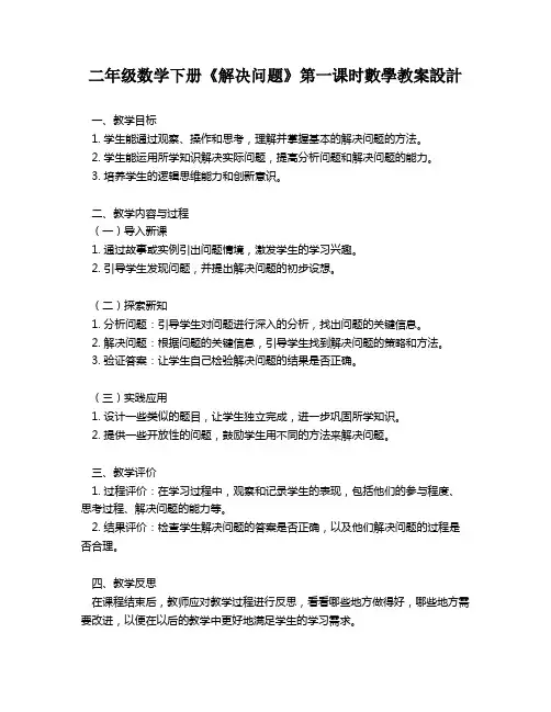 二年级数学下册《解决问题》第一课时数学教案设计