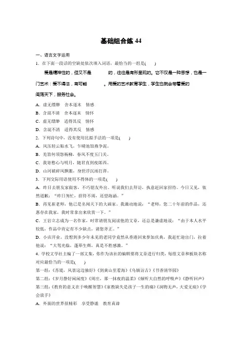 高考语文(江苏)一轮练习:基础突破+基础组合练44+Word版含解析.docx